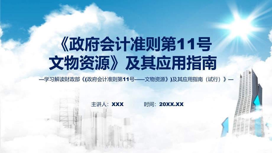 贯彻落实《政府会计准则第11号——文物资源》及其应用指南学习解读PPT教程_第1页