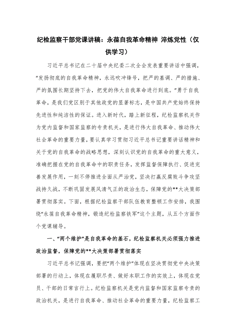关于纪检监察干部党课讲稿：永葆自我革命精神 淬炼党性_第1页