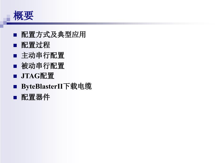Altera可编程逻辑器件编程与配置_第2页