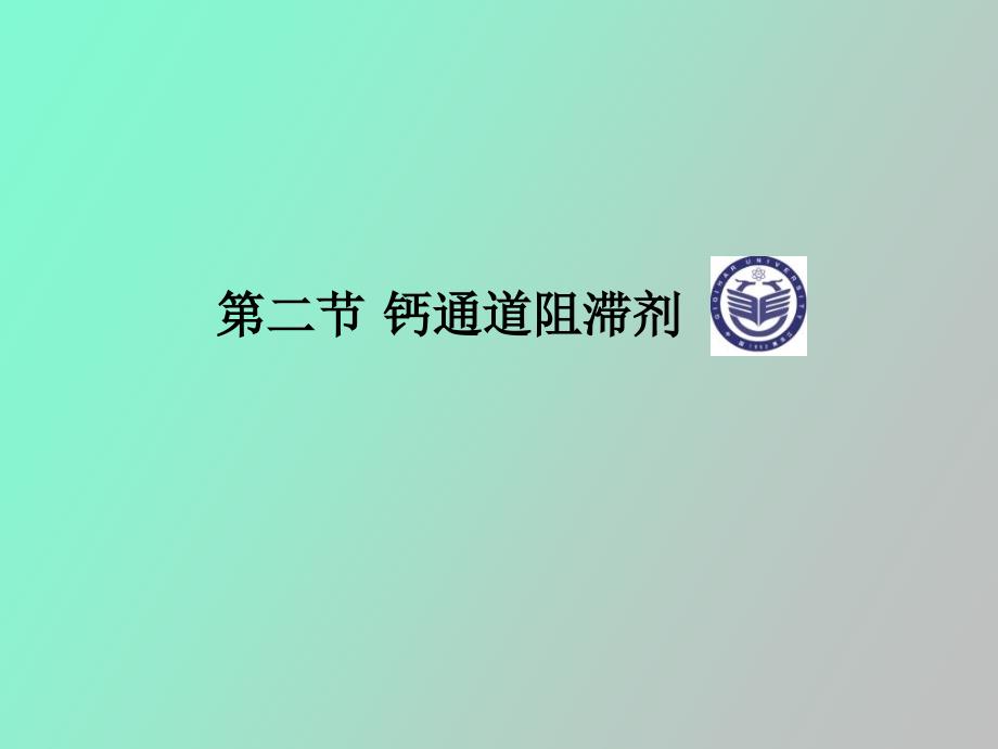 钙通道阻滞剂_第1页