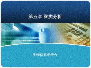 數(shù)據(jù)挖掘06-聚類課件