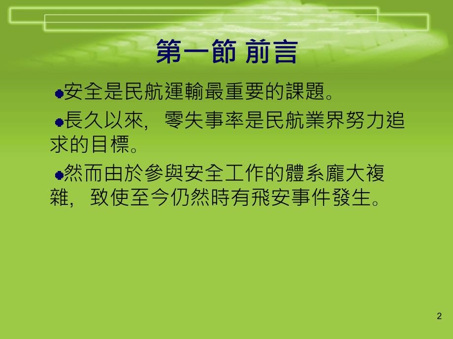 第一章航空安全概论课件_第2页