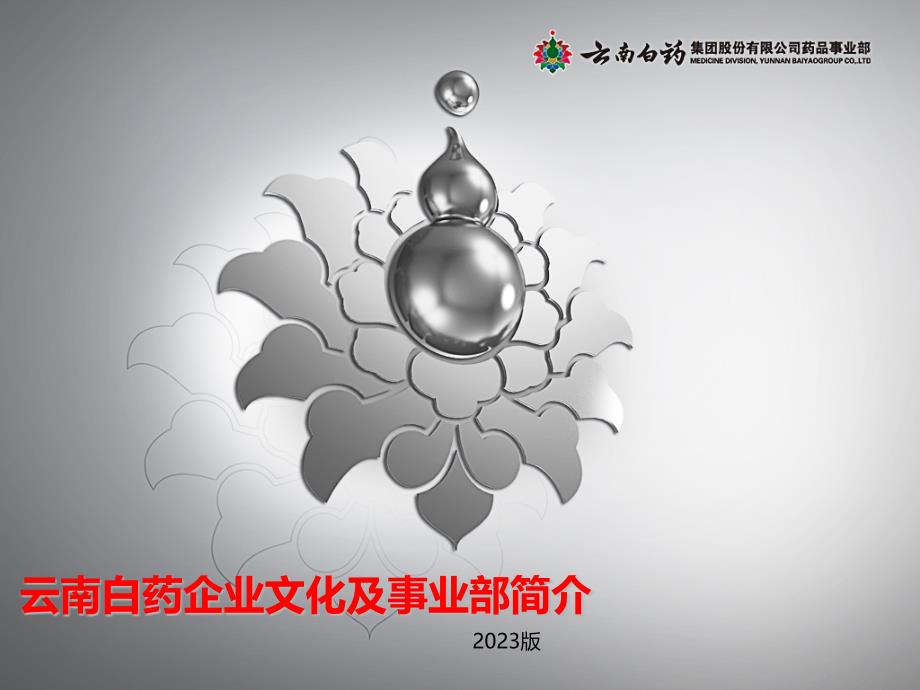 云南白药企业文化和事业部介绍_第1页
