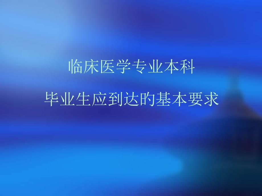 理解本科医学教育标准把握临床医学教改方向_第2页