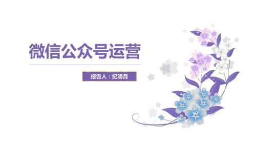 微信公眾號的申請與運(yùn)營
