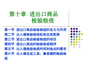 進(jìn)出口商品檢驗(yàn)檢疫