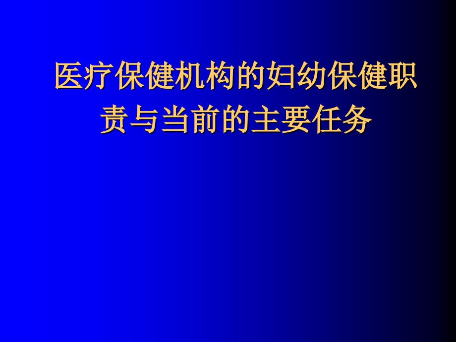 医疗保健机构的妇幼保健职责与与当前的主要任务-PPT_第1页