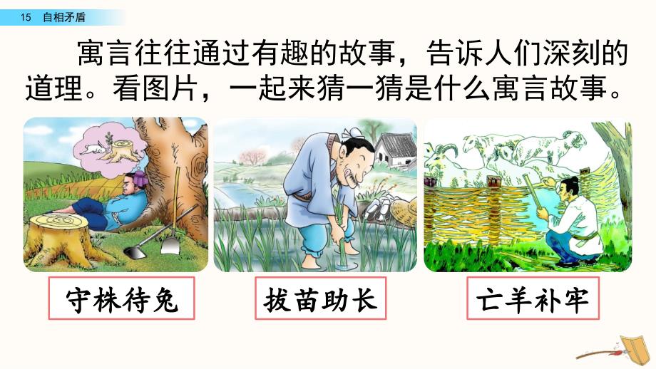 小学五年级语文下册15-自相矛盾教学课件_第1页