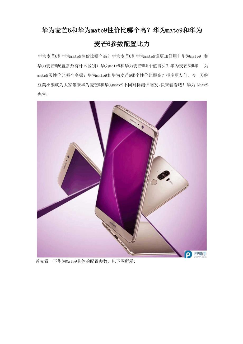 华为麦芒6和华为mate9性价比哪个高 参数配置对比_第1页