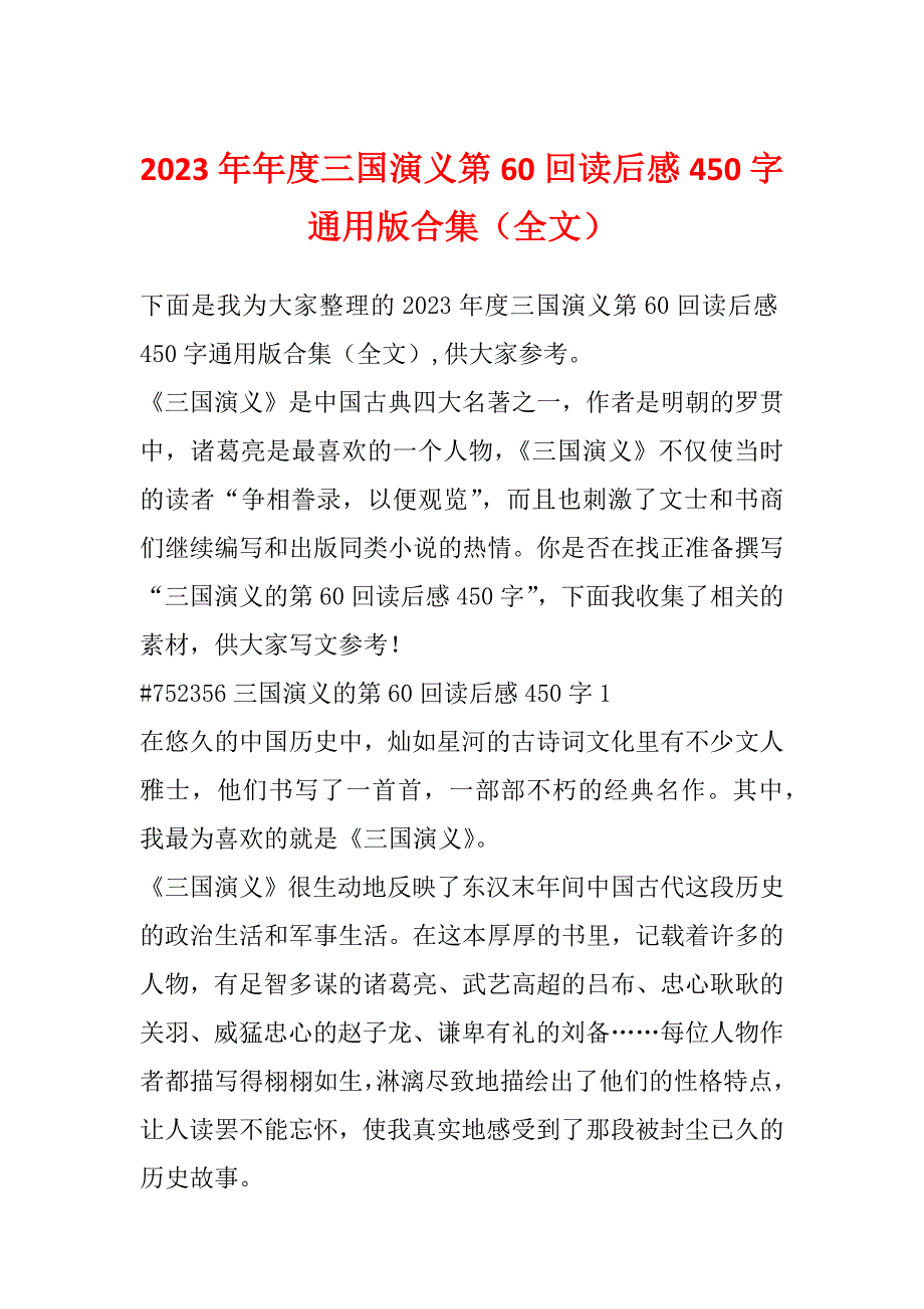 2023年年度三国演义第60回读后感450字通用版合集（全文）_第1页