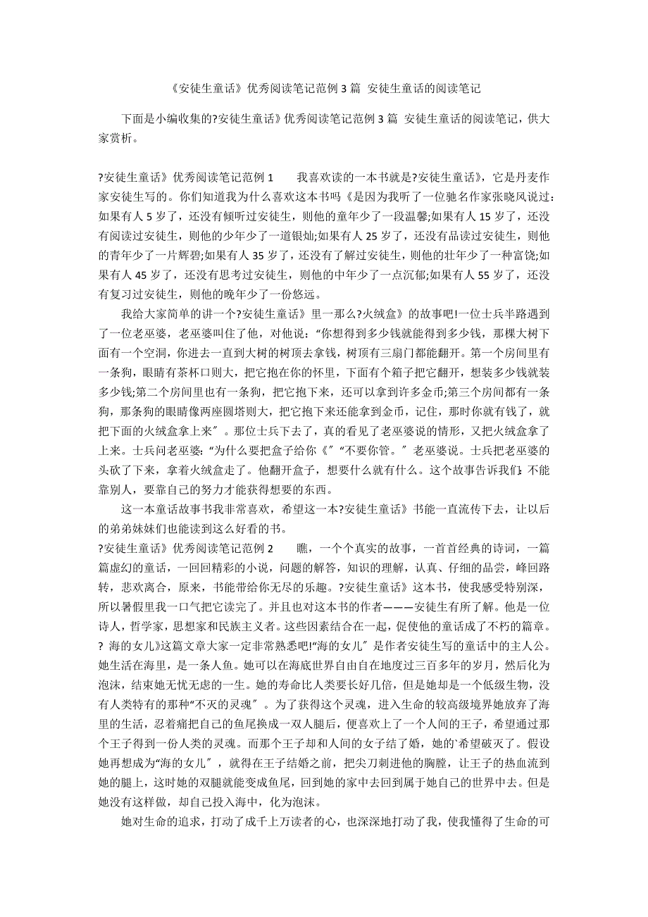 《安徒生童话》优秀阅读笔记范例3篇 安徒生童话的阅读笔记_第1页