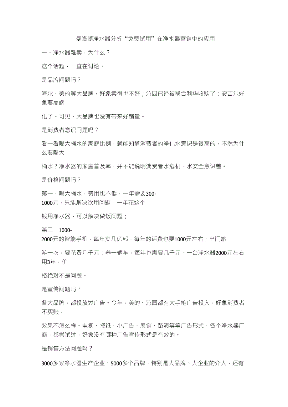 关于曼洛顿净水器“免费试用”方案_第1页