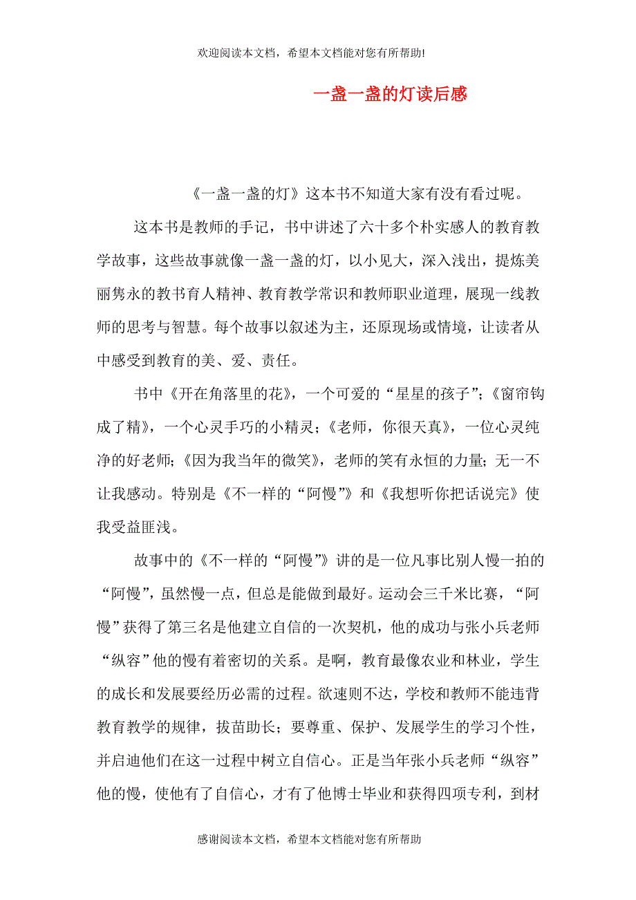 一盏一盏的灯读后感_第1页