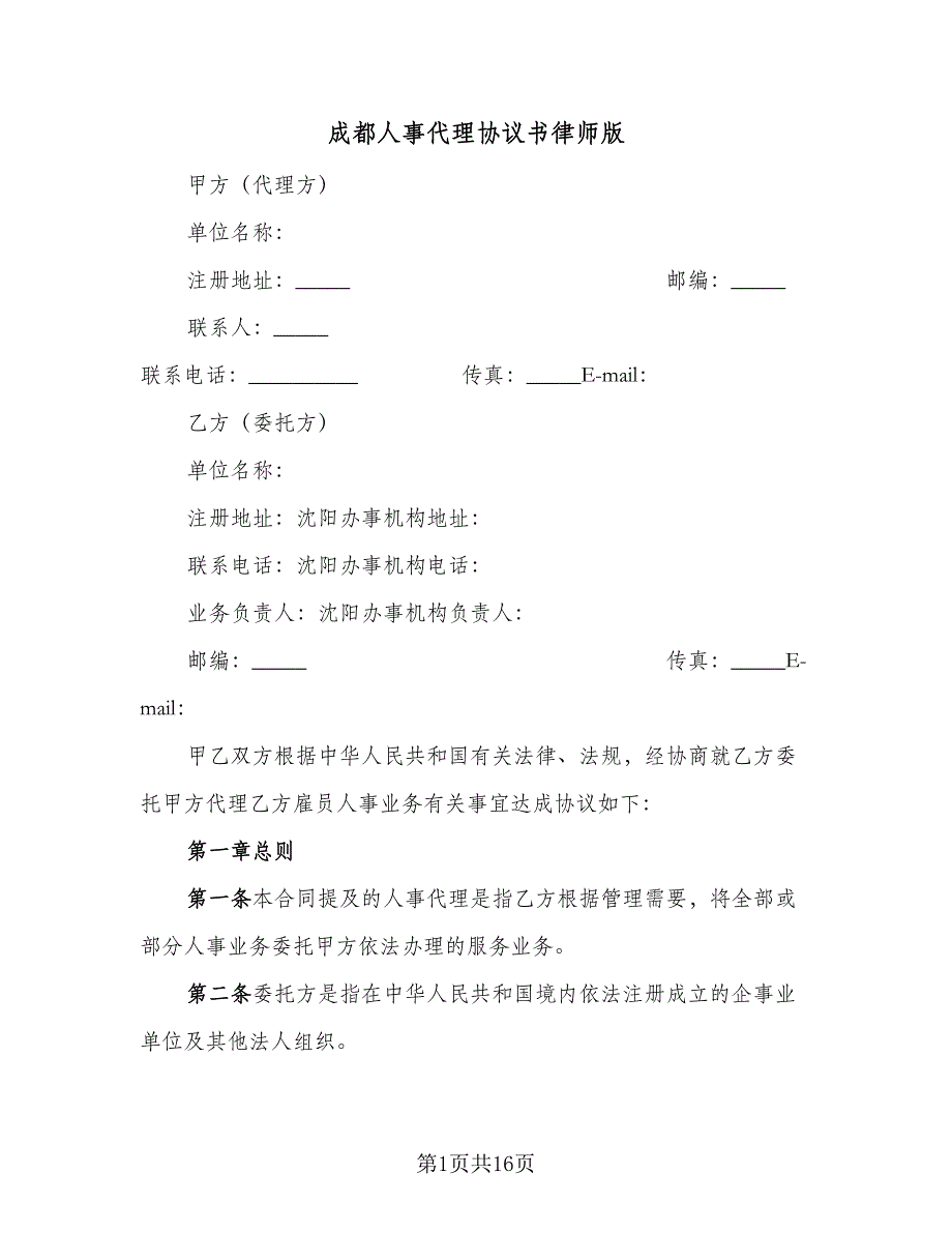 成都人事代理协议书律师版（五篇）.doc_第1页