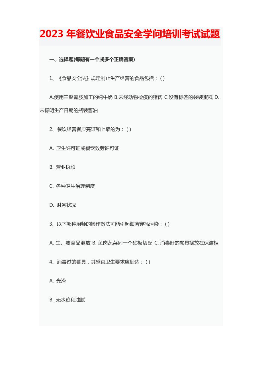 2023年餐饮业食品安全知识培训考试试题_第1页