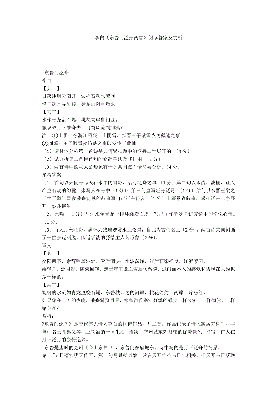 李白《东鲁门泛舟两首》阅读答案及赏析_第1页