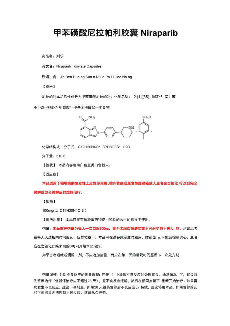 甲苯磺酸尼拉帕利胶囊_第1页