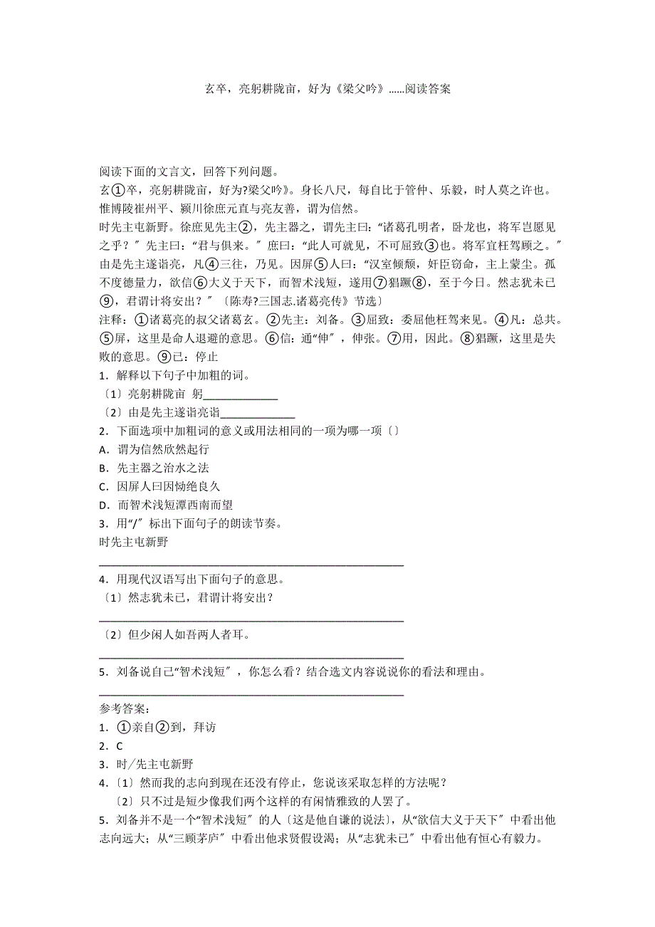 玄卒亮躬耕陇亩好为《梁父吟》……阅读答案_第1页