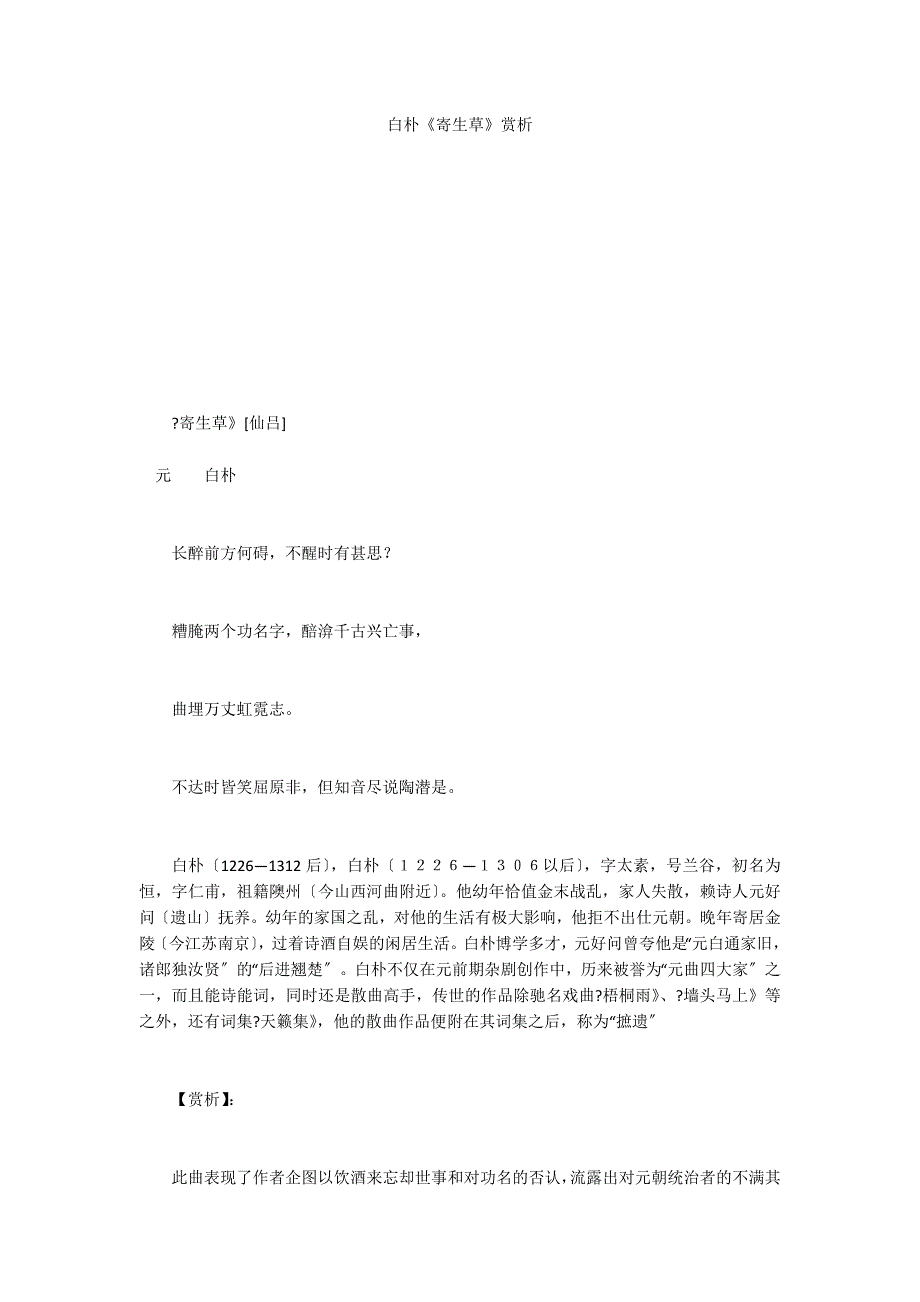 白朴《寄生草》赏析_第1页