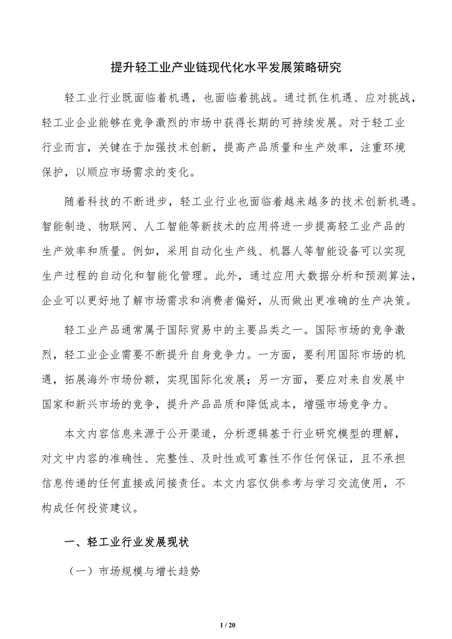 提升轻工业产业链现代化水平发展策略研究_第1页