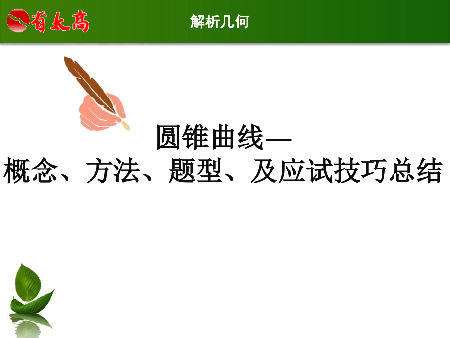 高二文科数学圆锥曲线复习课件_第1页