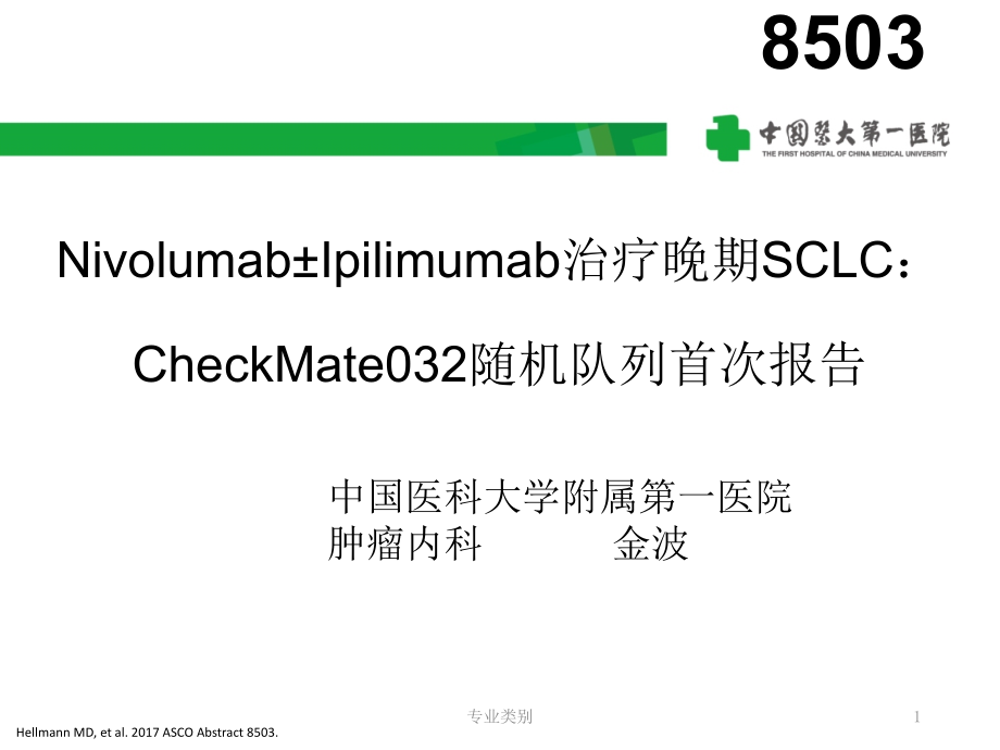 免疫治疗--checkmate-032(优质荟萃课件_第1页