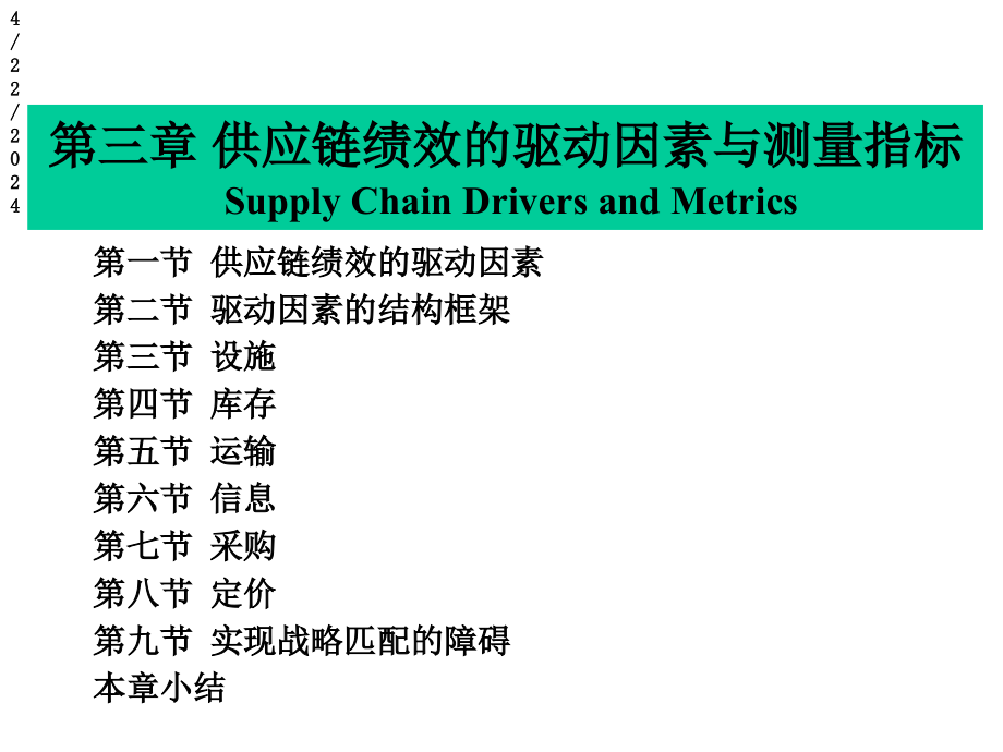 第3章供应链绩效的驱动因素与测量指标课件_第1页