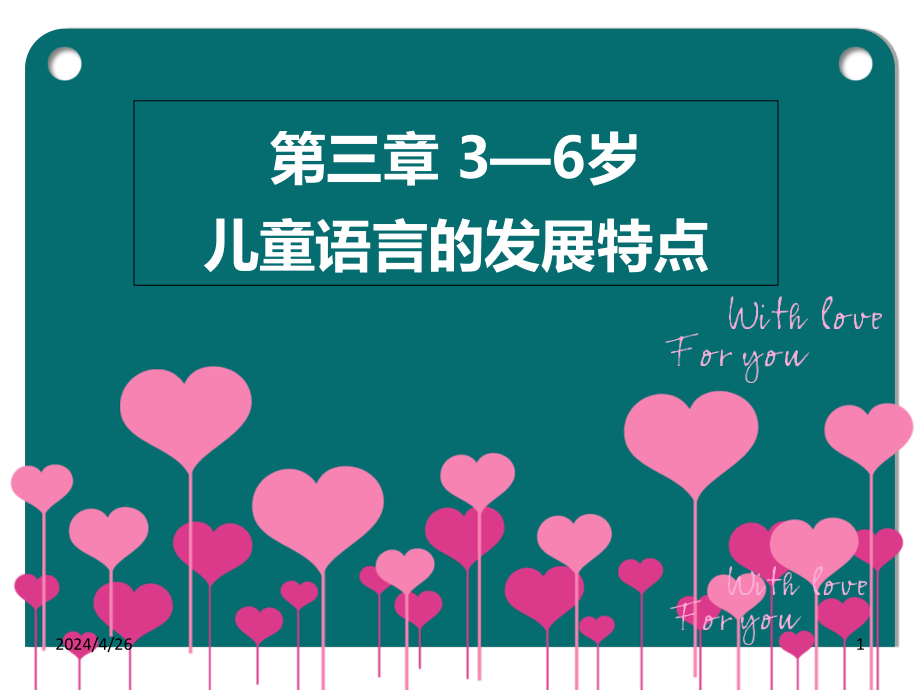第三章-3——6岁儿童语言发展特点ppt课件_第1页