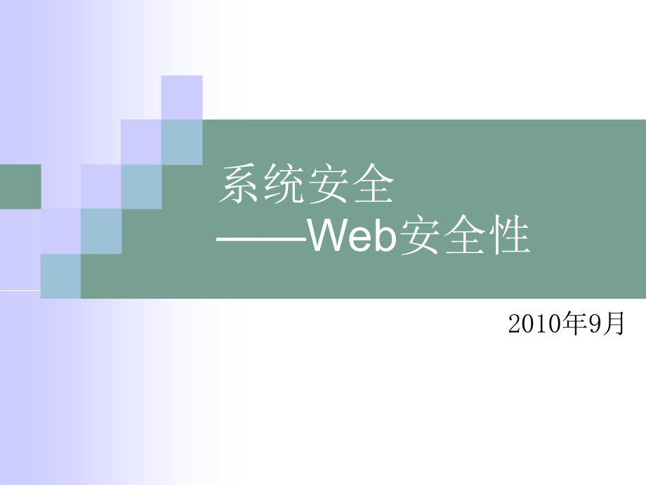 系统安全培训-Web安全性ppt课件_第1页