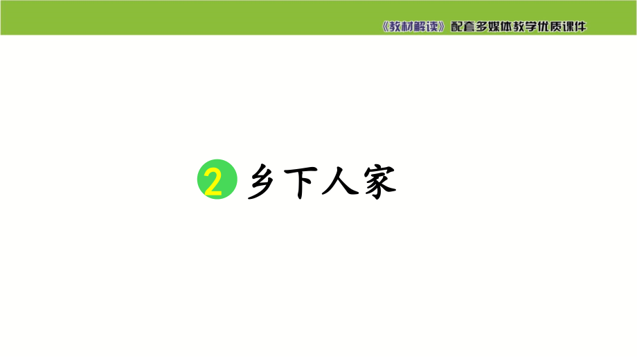 乡下人家（课件）部编版四年级下册语文_第1页