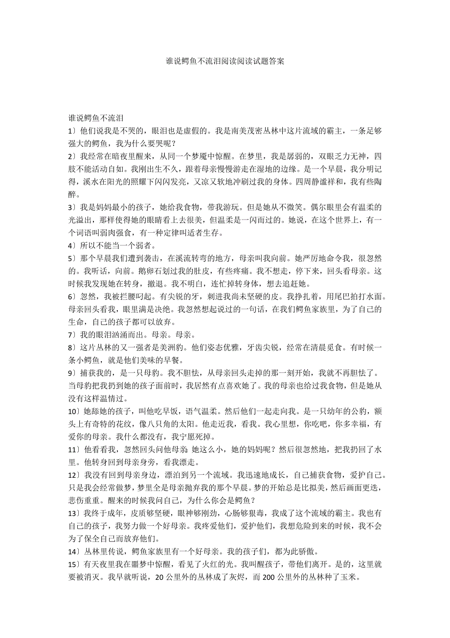 谁说鳄鱼不流泪阅读阅读试题答案_第1页