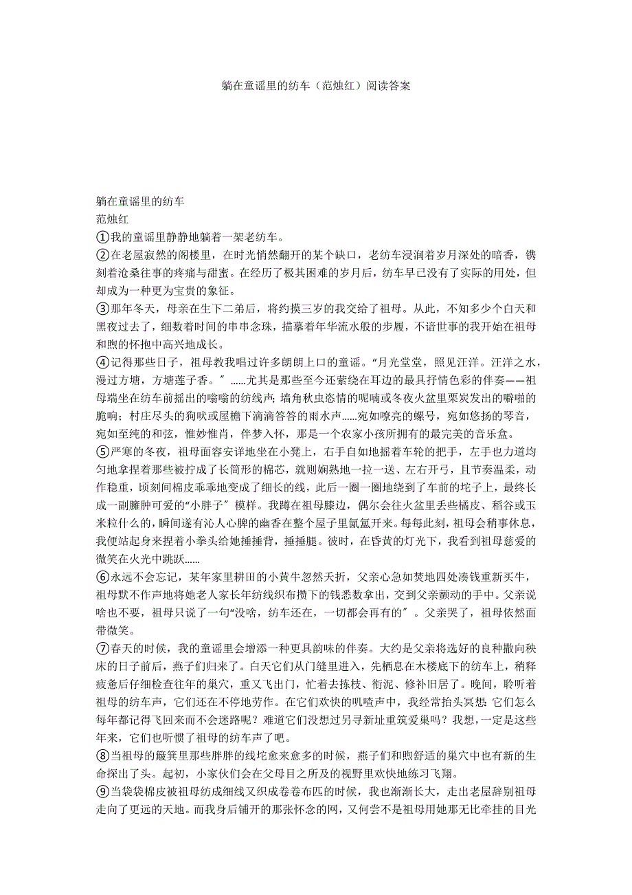 躺在童谣里的纺车（范烛红）阅读答案_第1页