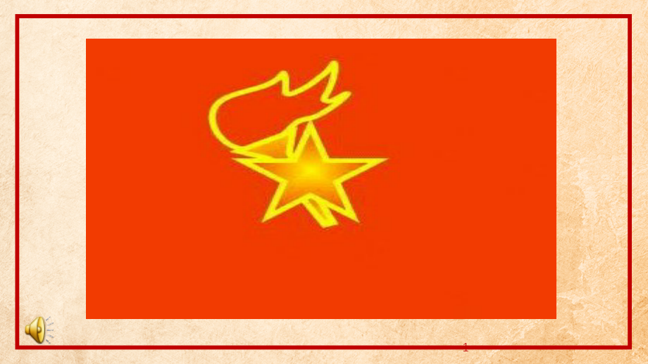 认识团旗、团徽主题队会ppt课件_第1页