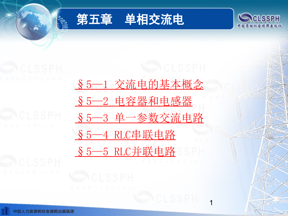 第五章单相交流电ppt课件_第1页