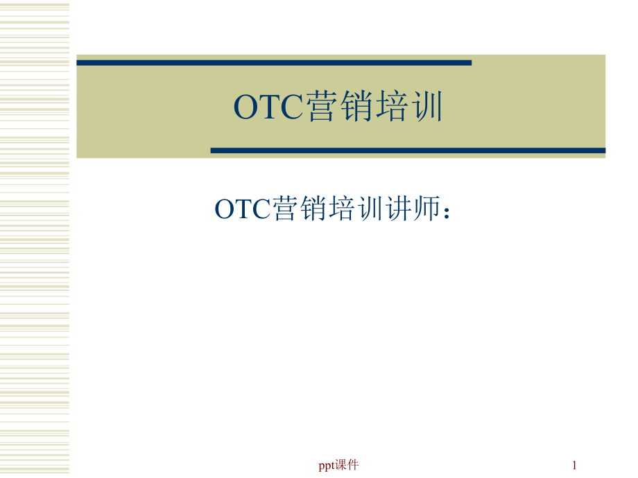 OTC营销培训--课件_第1页