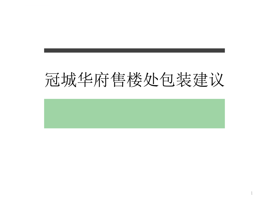 冠城华府售楼处包装建议ppt课件_第1页