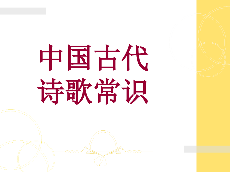 小学古诗文鉴赏《古诗古韵》ppt课件_第1页