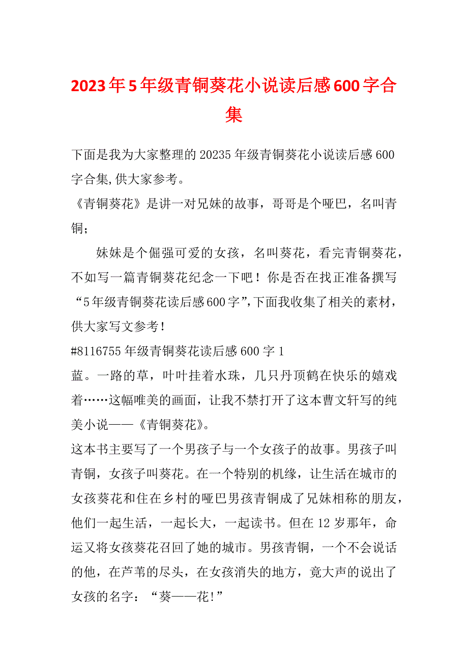 2023年5年级青铜葵花小说读后感600字合集_第1页
