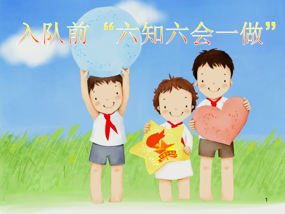 入队前“六知六会一做”ppt课件_第1页