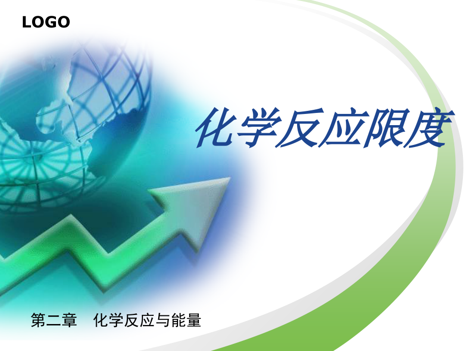 化学反应限度ppt课件_第1页