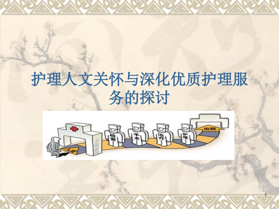 护理人文关怀与深-PPT课件_第1页
