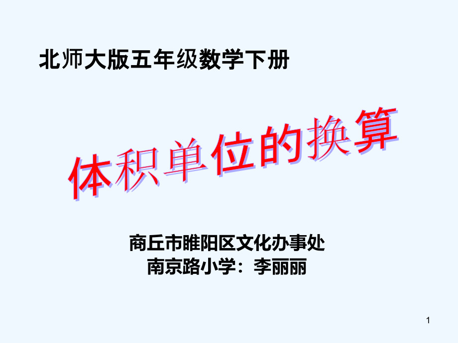五年级下册《体积单位的换算》ppt课件_第1页