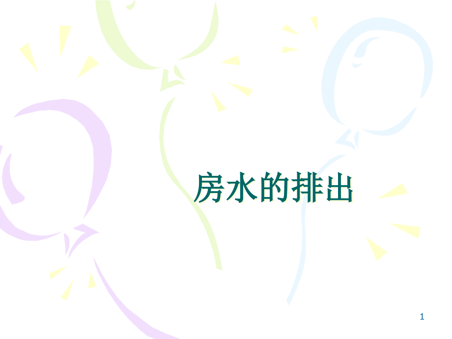 房水的排出ppt课件_第1页