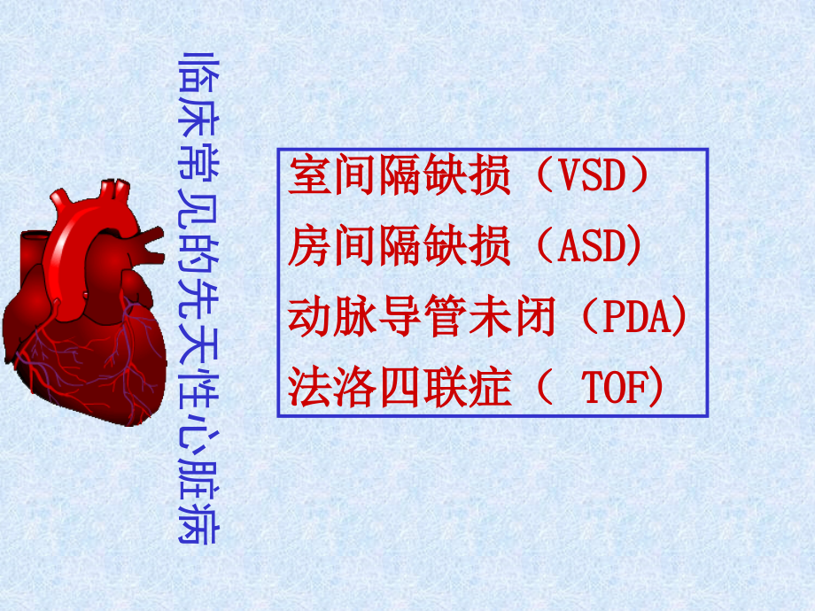 常见的几种先心病ppt课件_第1页