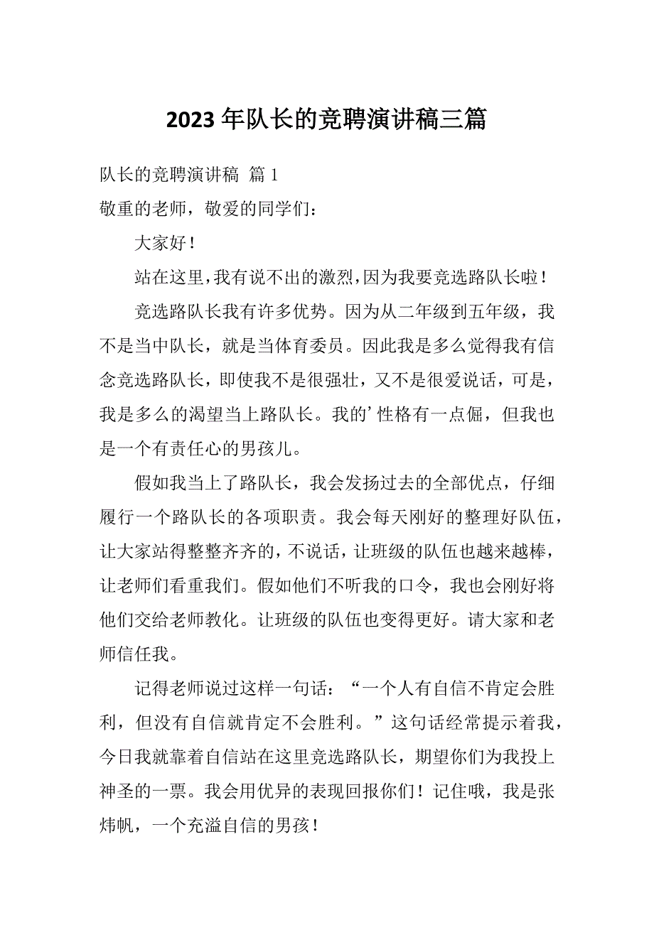 2023年队长的竞聘演讲稿三篇_第1页