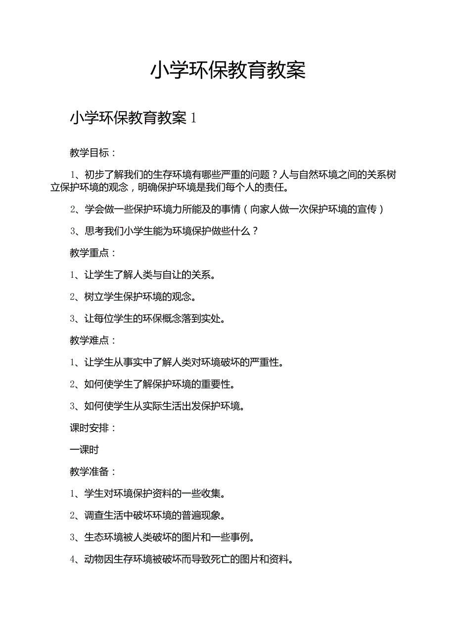 小学环保教育教案_第1页