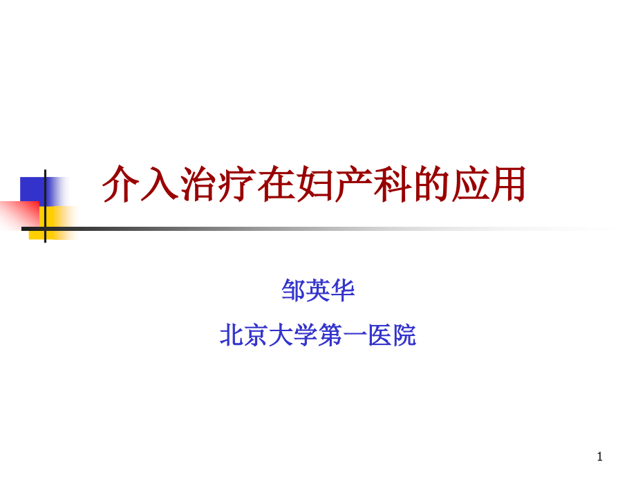 介入治疗在妇产科的应用ppt课件_第1页