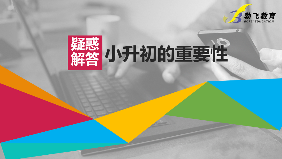 小升初衔接重要性ppt课件_第1页