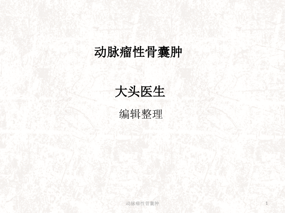 动脉瘤性骨囊肿ppt课件_第1页