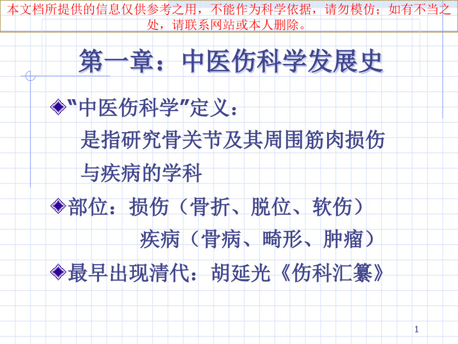 中医伤科学发展史培训ppt课件_第1页